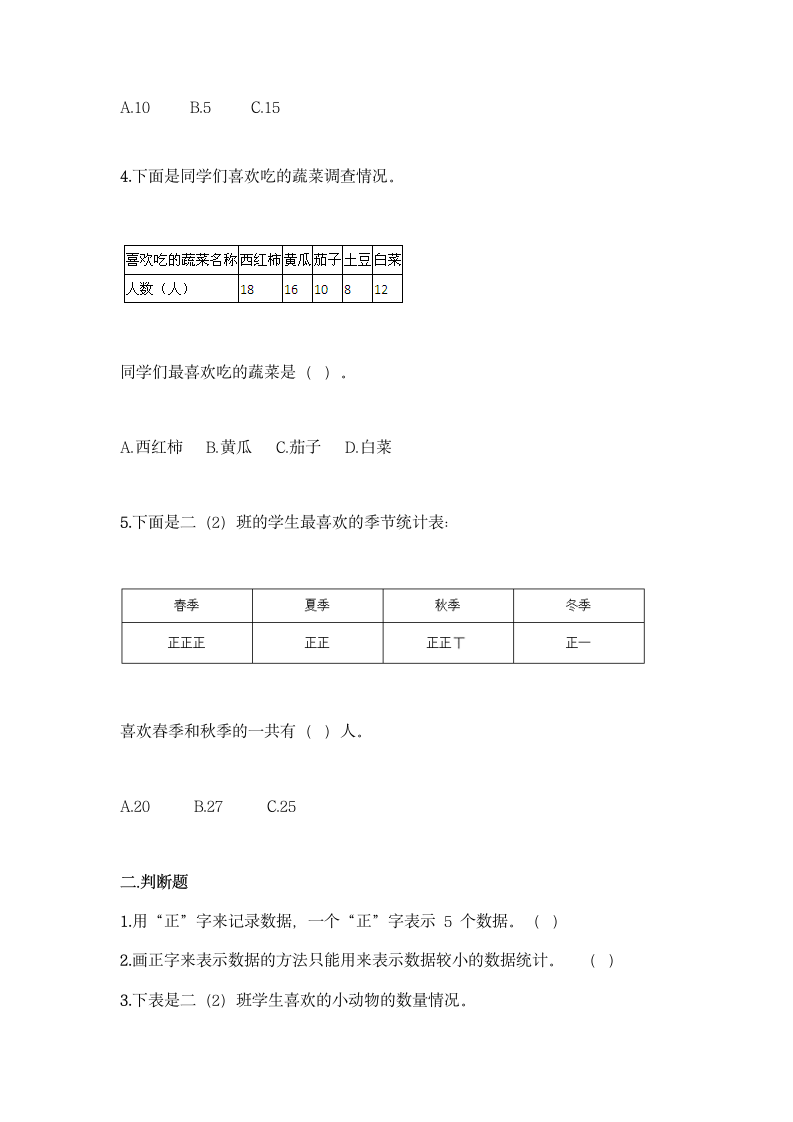 人教版二年级下册数学第一单元 数据收集整理 基础训练（含答案）.doc第2页