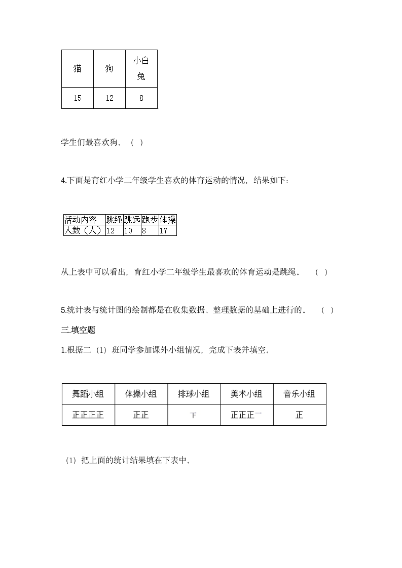 人教版二年级下册数学第一单元 数据收集整理 基础训练（含答案）.doc第3页