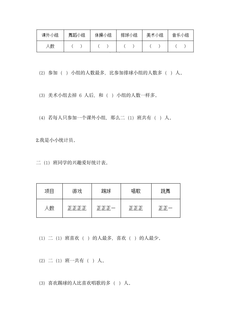 人教版二年级下册数学第一单元 数据收集整理 基础训练（含答案）.doc第4页