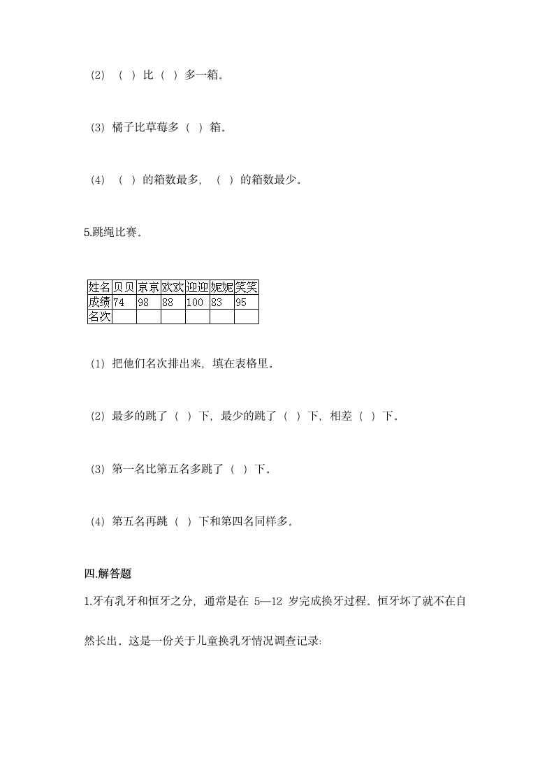 人教版二年级下册数学第一单元 数据收集整理 基础训练（含答案）.doc第6页