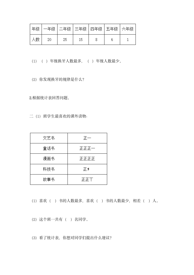 人教版二年级下册数学第一单元 数据收集整理 基础训练（含答案）.doc第7页