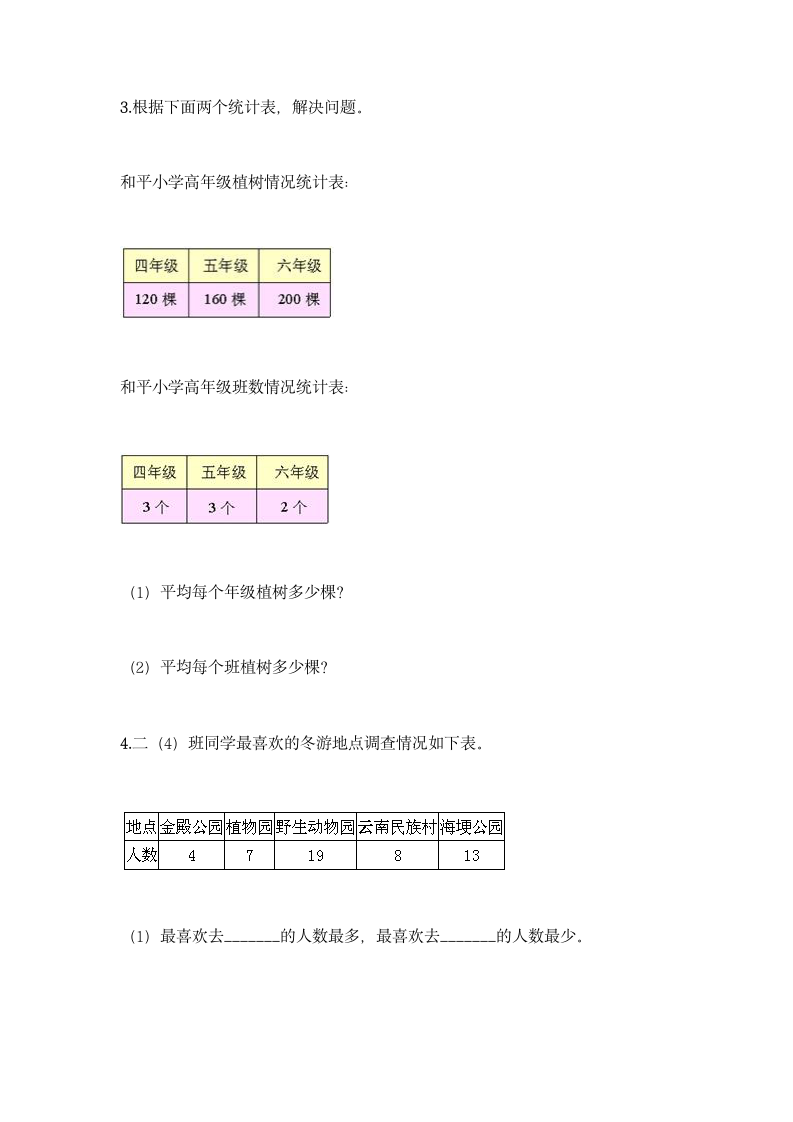 人教版二年级下册数学第一单元 数据收集整理 基础训练（含答案）.doc第8页