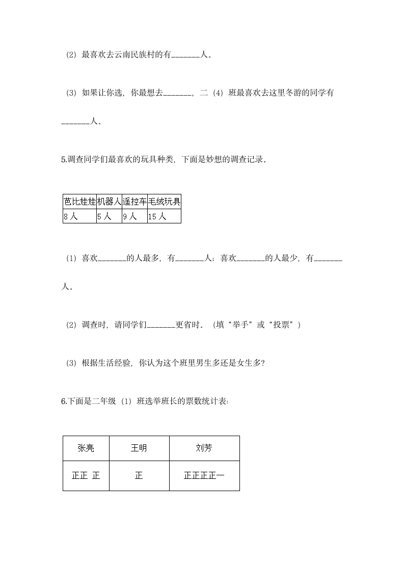 人教版二年级下册数学第一单元 数据收集整理 基础训练（含答案）.doc第9页