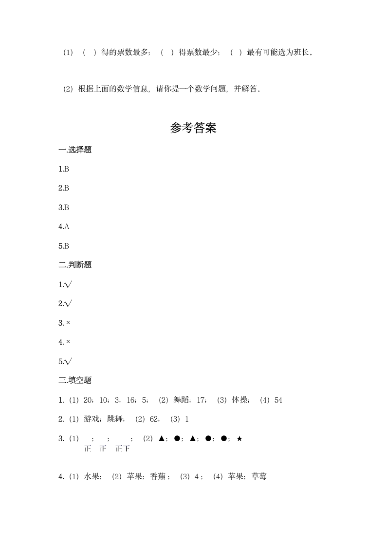 人教版二年级下册数学第一单元 数据收集整理 基础训练（含答案）.doc第10页