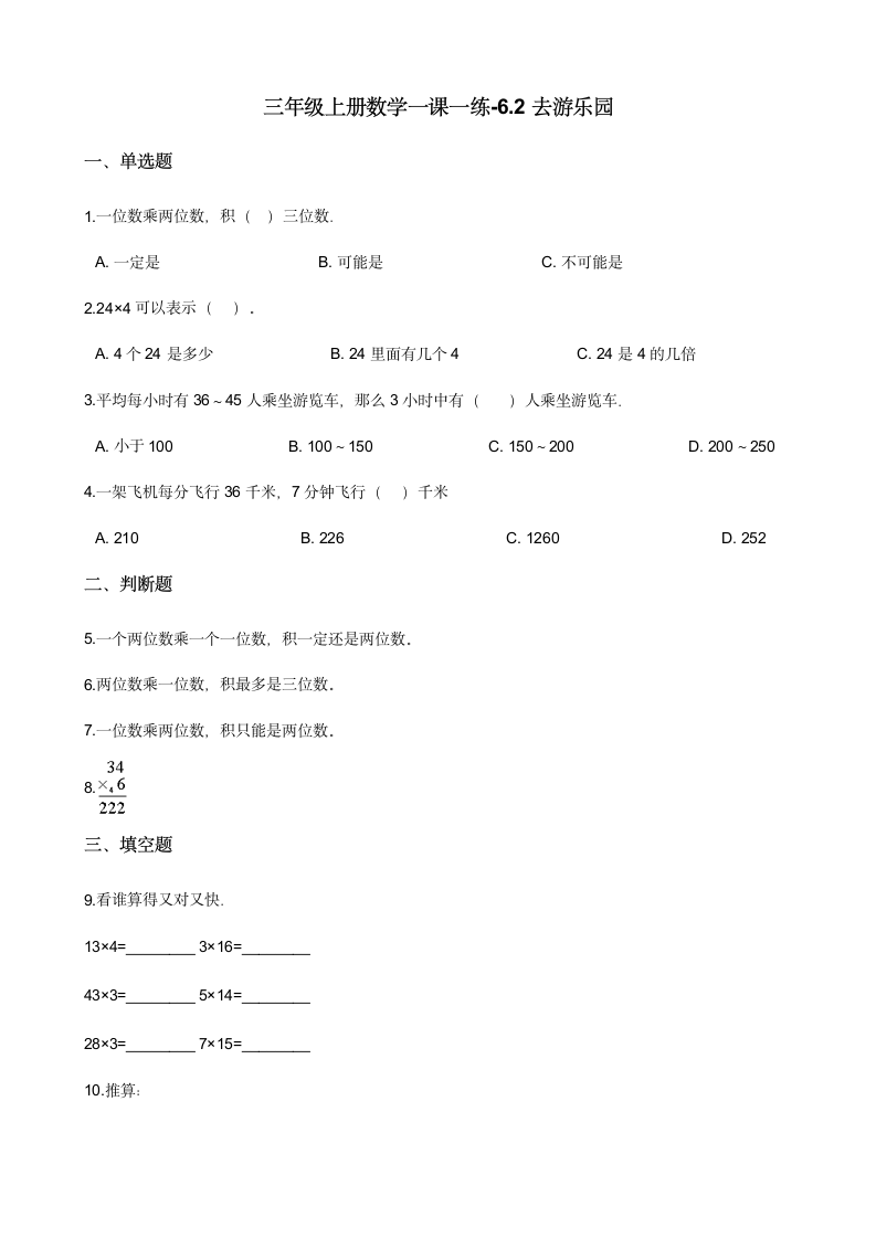 三年级上册数学一课一练 6.2去游乐园 北师大版 （含答案）.doc第1页