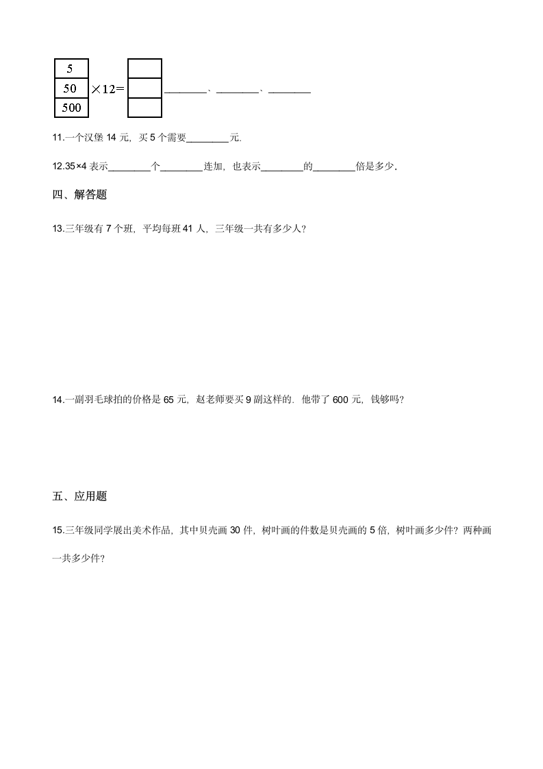 三年级上册数学一课一练 6.2去游乐园 北师大版 （含答案）.doc第2页