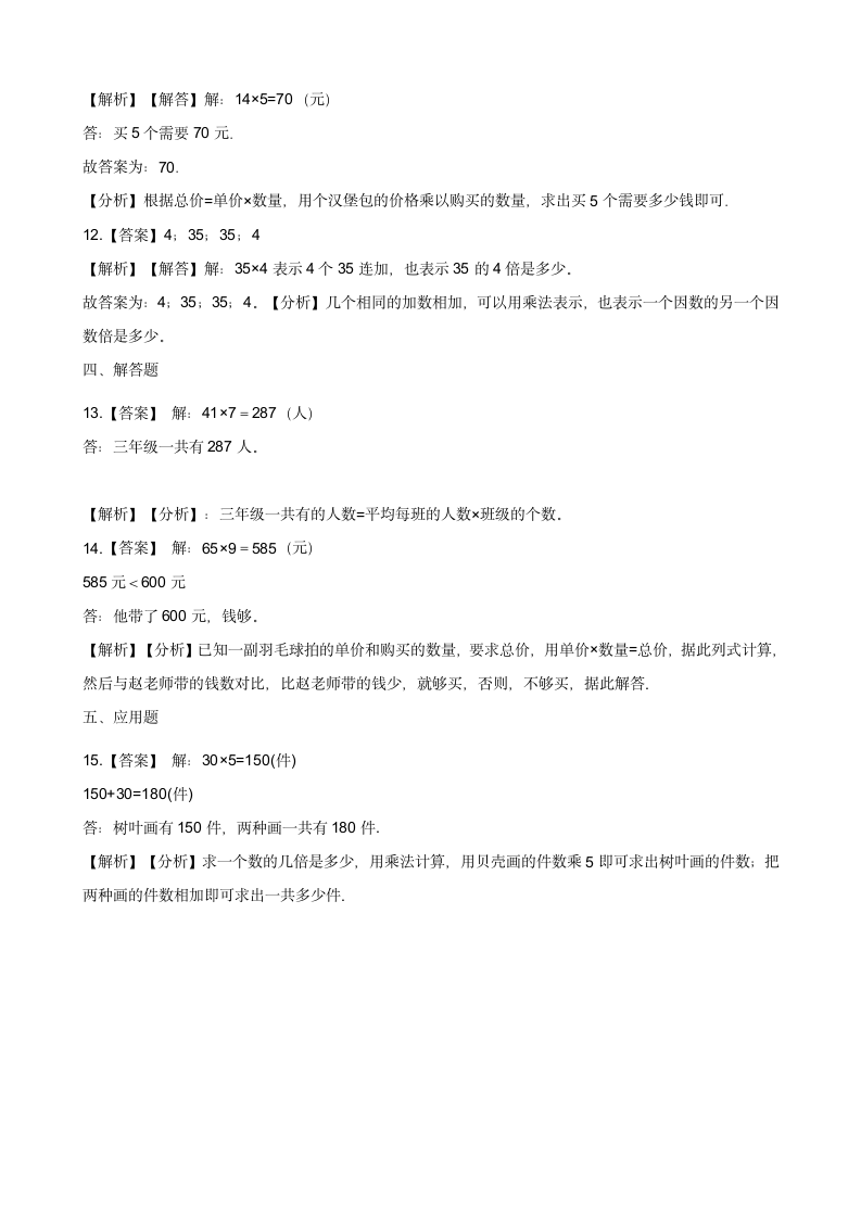 三年级上册数学一课一练 6.2去游乐园 北师大版 （含答案）.doc第5页