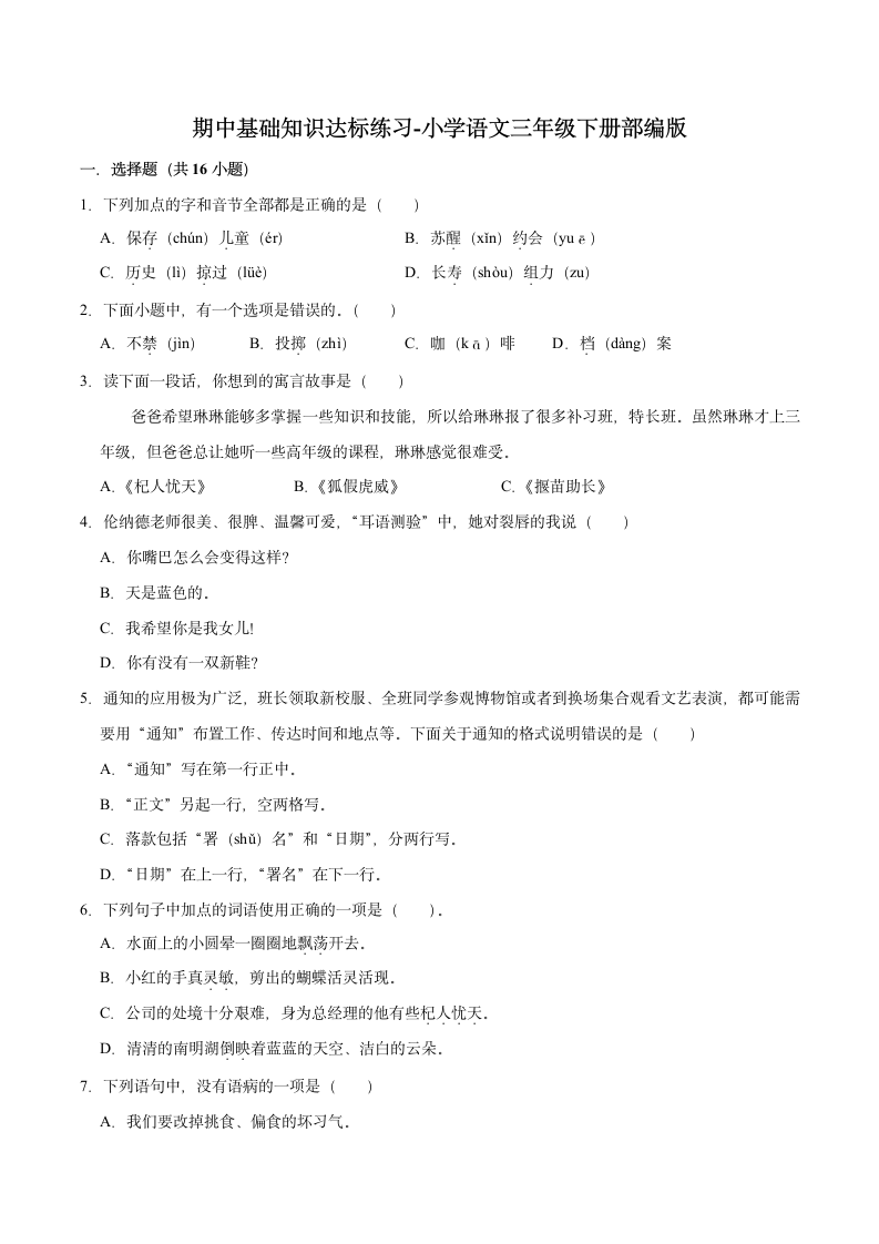 期中基础知识达标练习-2022-2023学年语文三年级下册（部编版）（含解析）.doc第1页