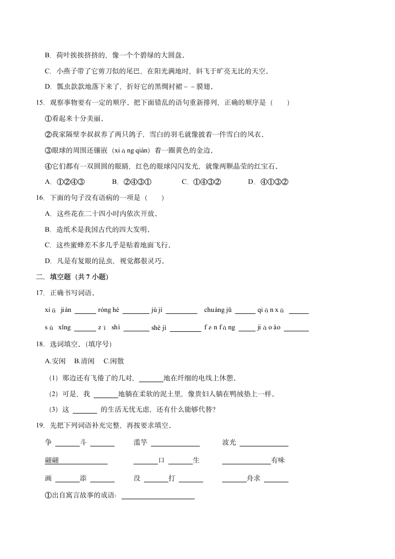 期中基础知识达标练习-2022-2023学年语文三年级下册（部编版）（含解析）.doc第3页