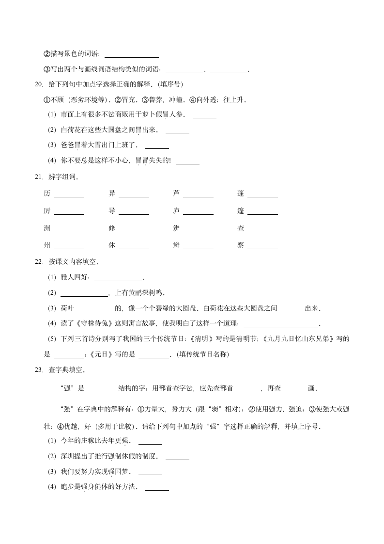 期中基础知识达标练习-2022-2023学年语文三年级下册（部编版）（含解析）.doc第4页