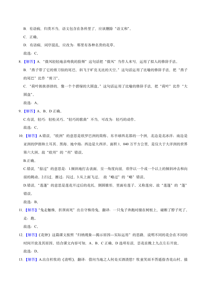 期中基础知识达标练习-2022-2023学年语文三年级下册（部编版）（含解析）.doc第7页