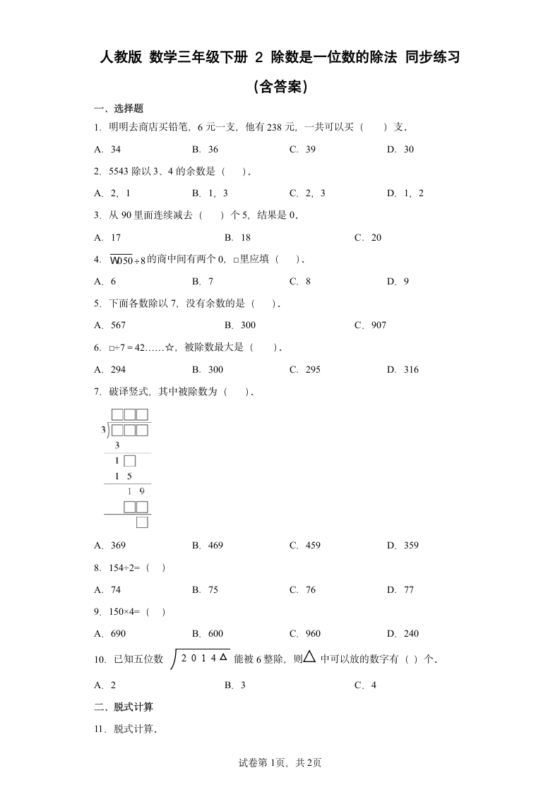 人教版 数学三年级下册 2 除数是一位数的除法 同步练习 (含答案）.doc第1页