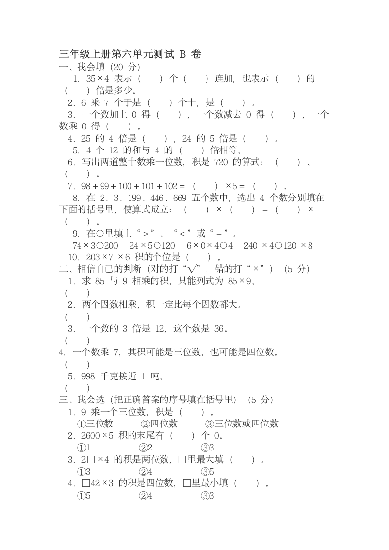 三年级上册数学第六单元测试B卷.wps第1页