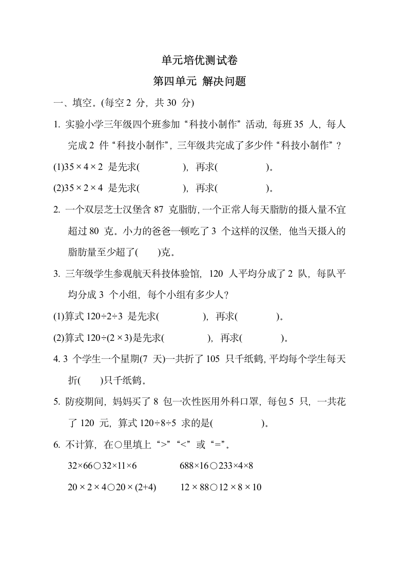 青岛版数学三年级下册培优测试卷 第四单元 解决问题（含答案）.doc第1页