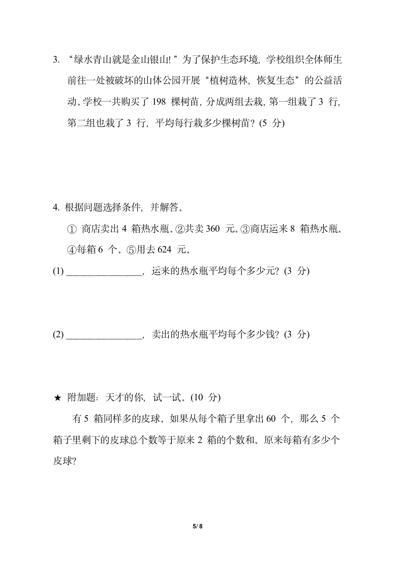 青岛版数学三年级下册培优测试卷 第四单元 解决问题（含答案）.doc第5页