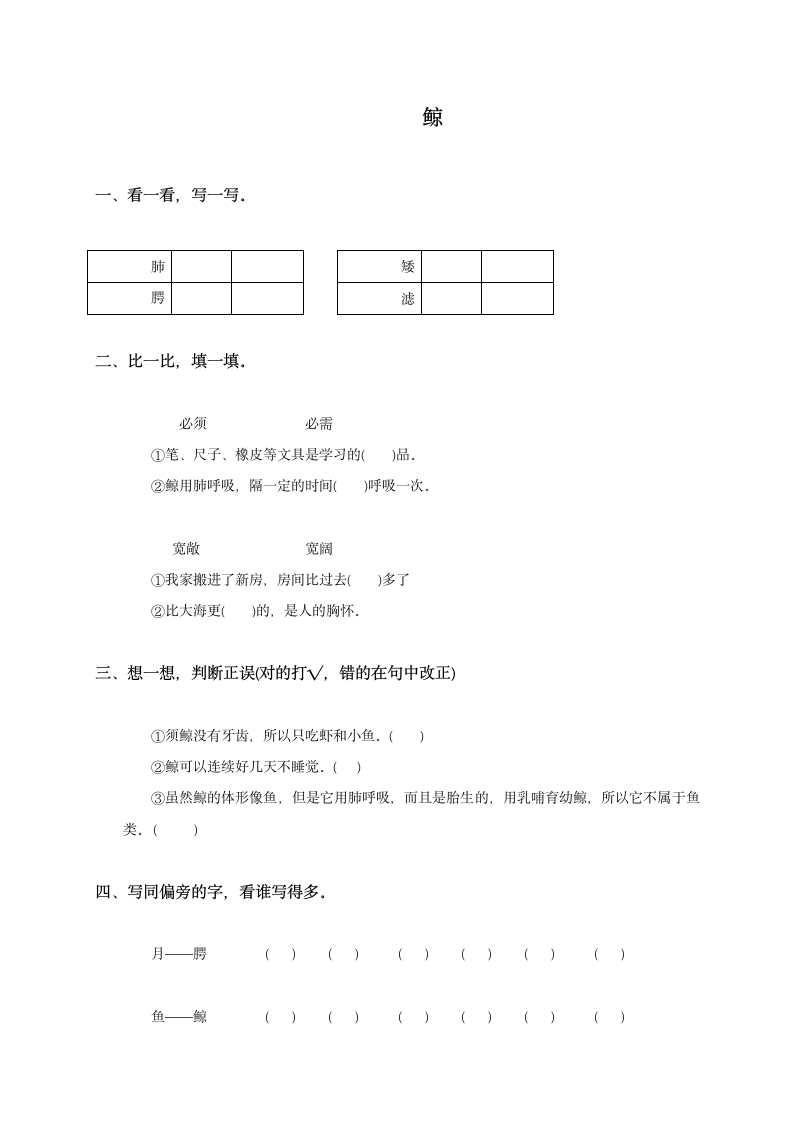 （语文S版）四年级语文下册 鲸.doc第1页