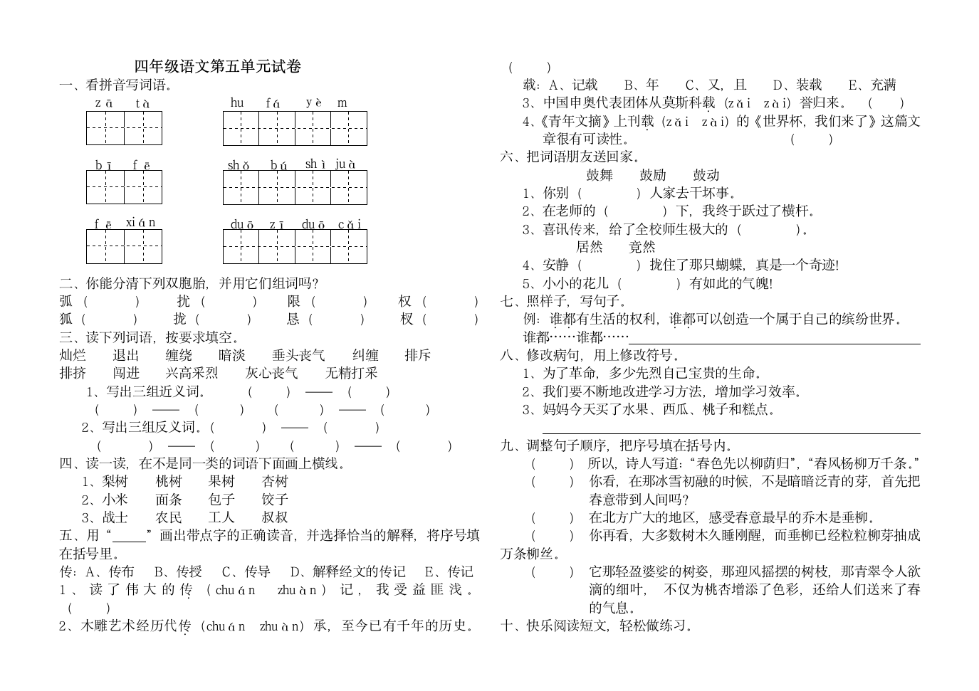 小学语文四年级下册第五单元试卷2.doc第1页