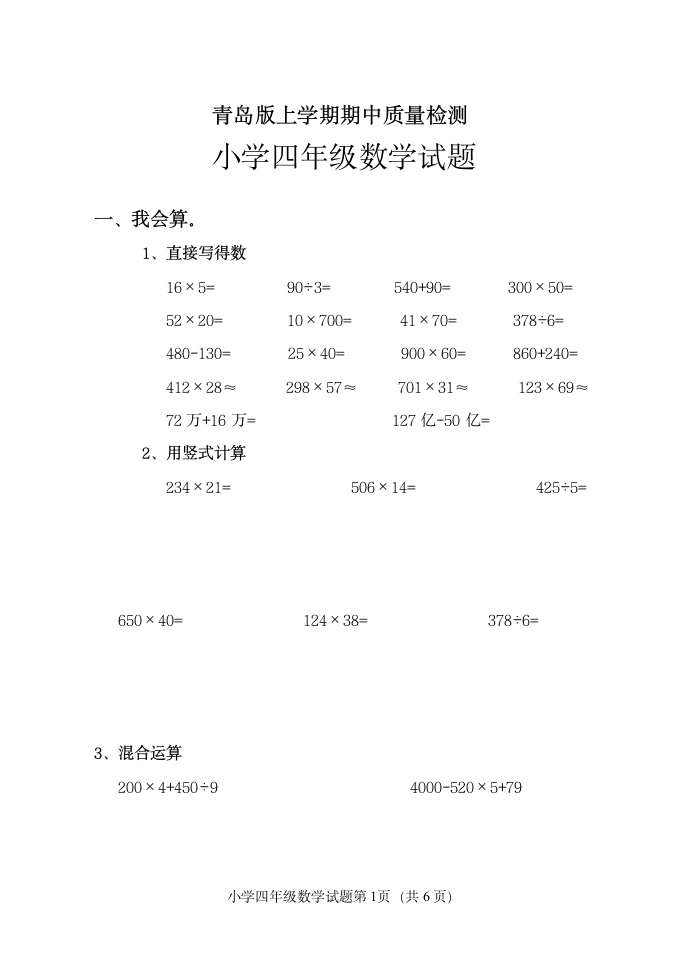 青岛版四年级数学上册期中试题二.doc第1页