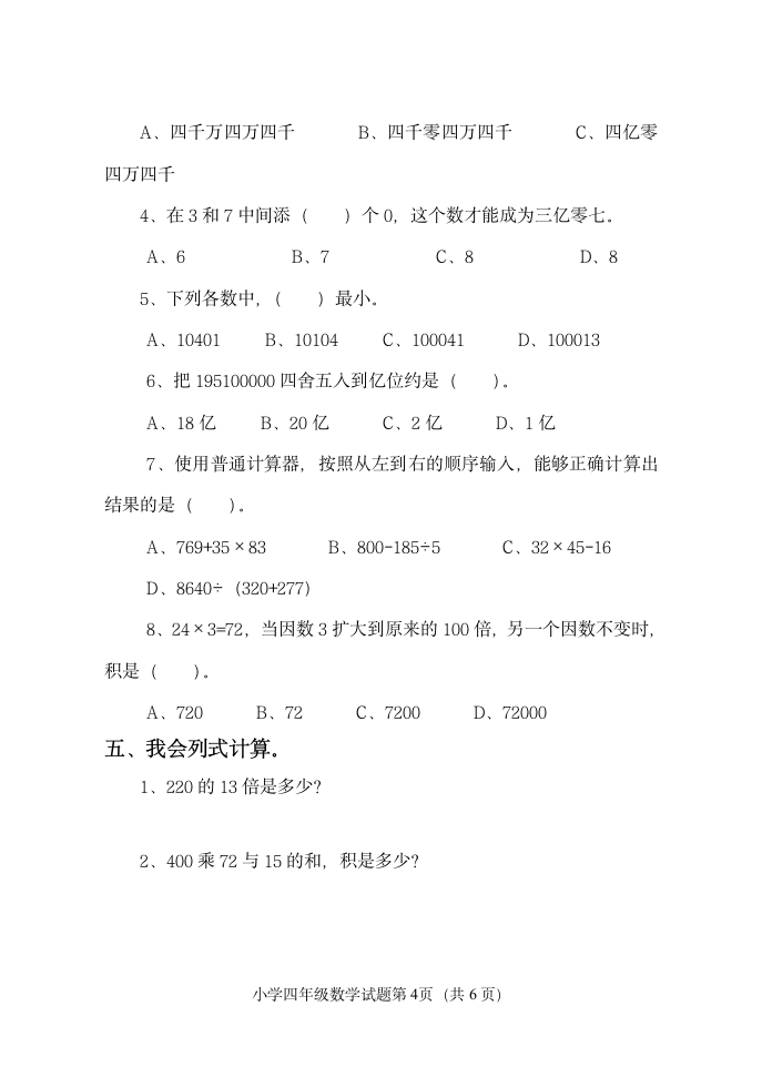 青岛版四年级数学上册期中试题二.doc第4页