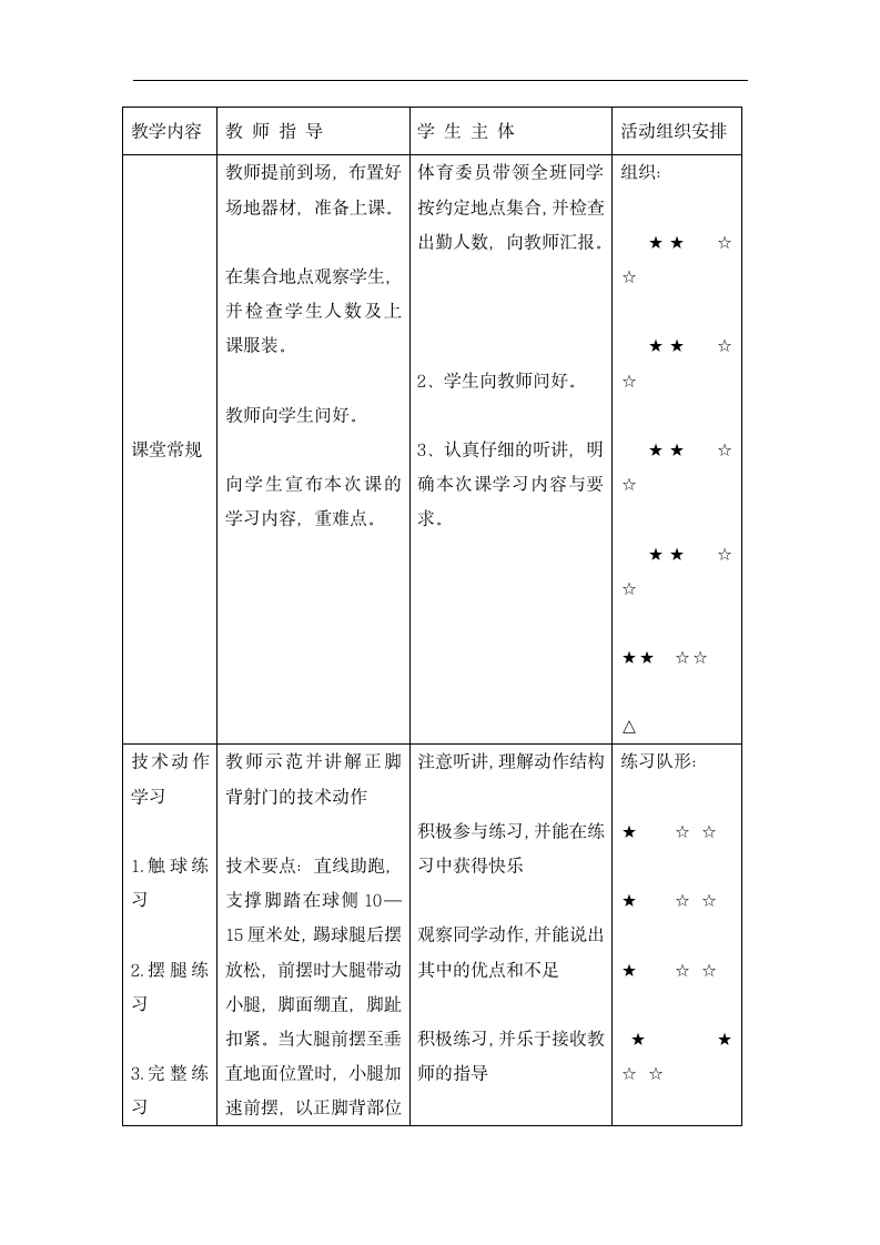 全国通用 五年级体育 足球正脚背射门   教案.doc第3页