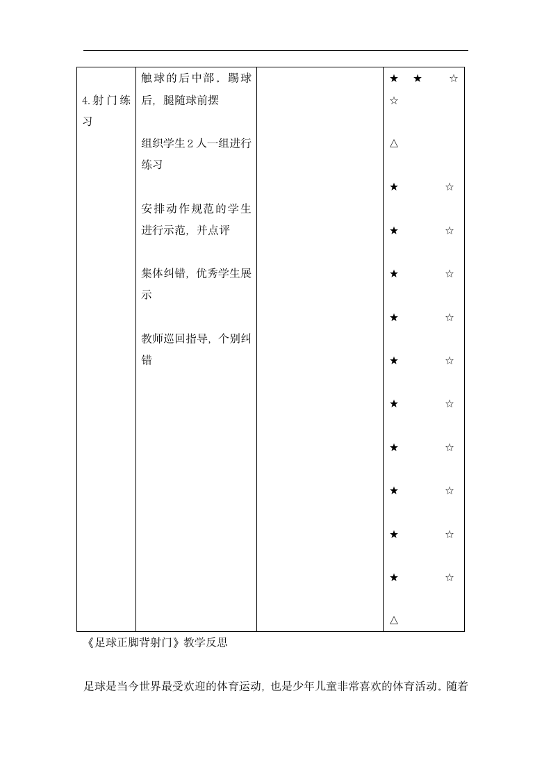 全国通用 五年级体育 足球正脚背射门   教案.doc第4页