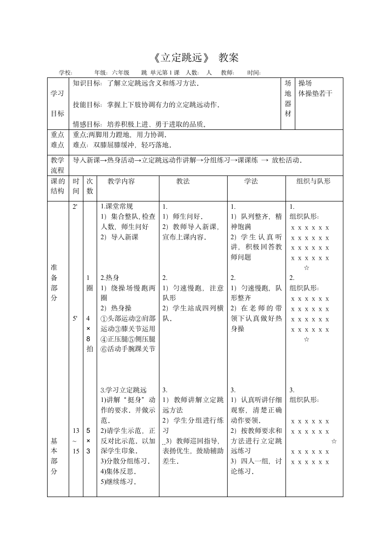 六年级体育教案 -立定跳远 全国通用.doc第1页