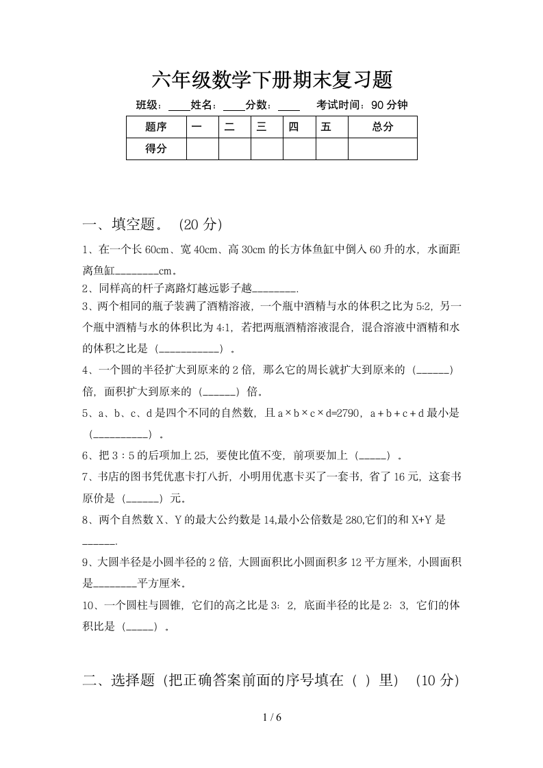 六年级下册数学 期末试题    苏教版 含答案.doc第1页