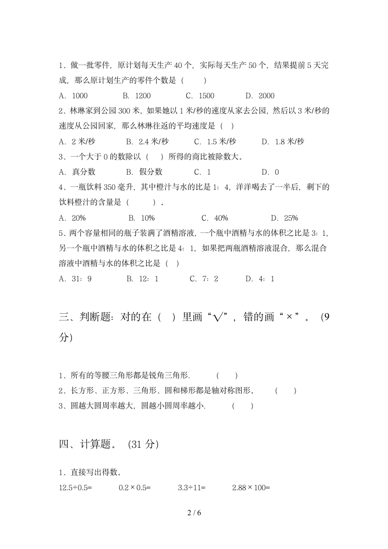 六年级下册数学 期末试题    苏教版 含答案.doc第2页