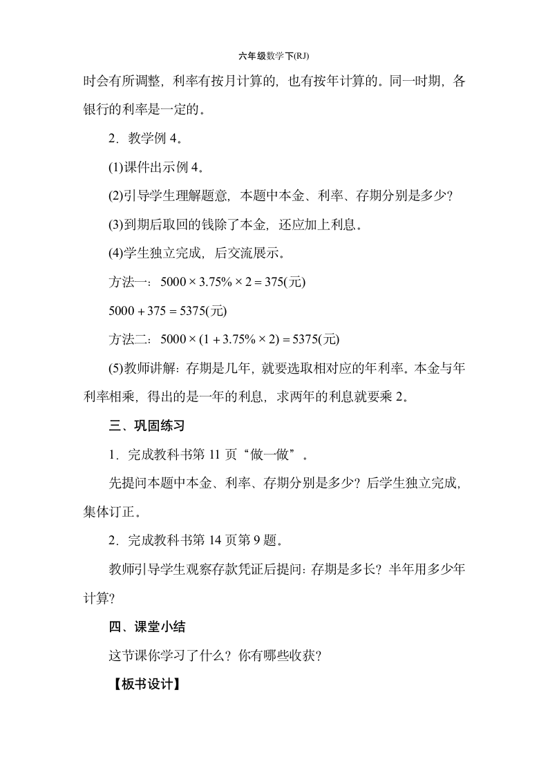 人教版数学六年级下册2.4 利率  教案.doc第3页