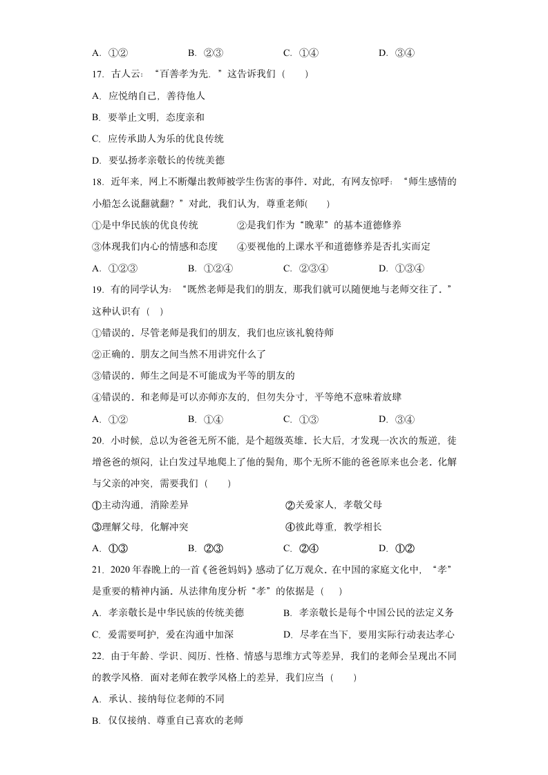 第三单元 师长情谊 测试卷（含答案）.doc第4页