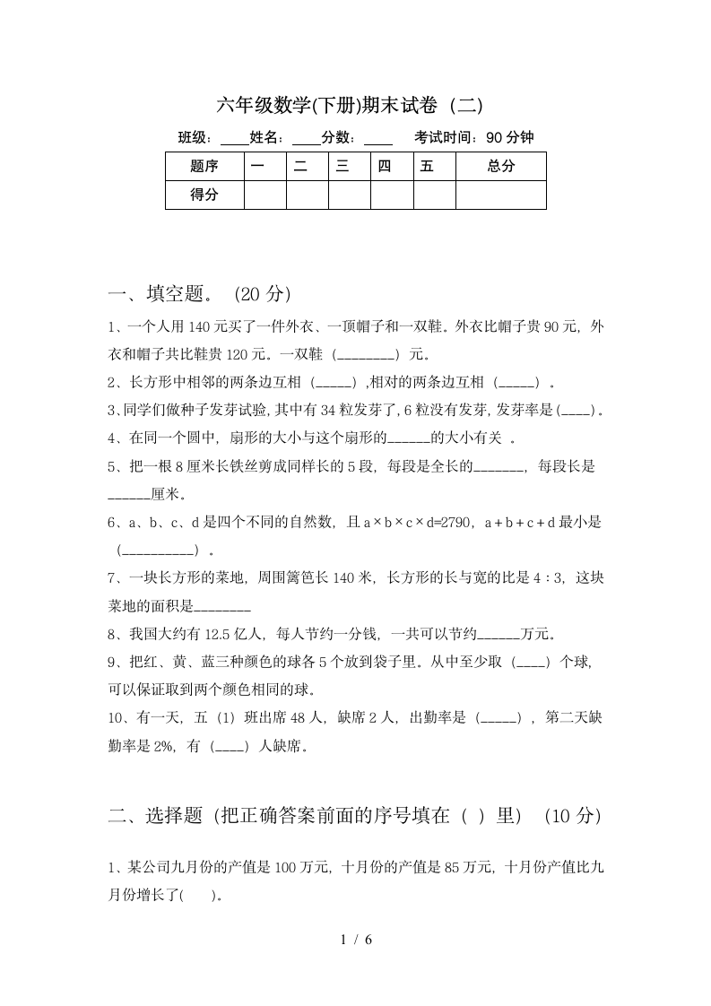 六年级下册数学  期末试卷2 苏教版 含答案.doc第1页