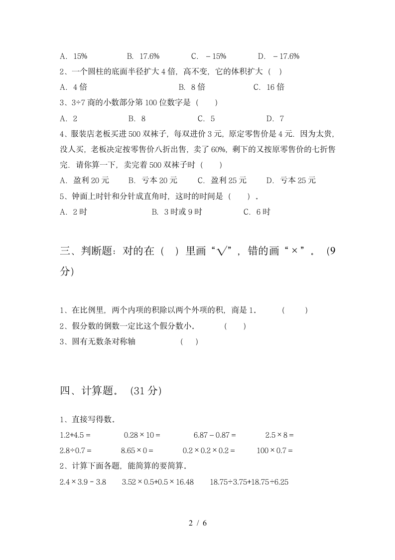 六年级下册数学  期末试卷2 苏教版 含答案.doc第2页