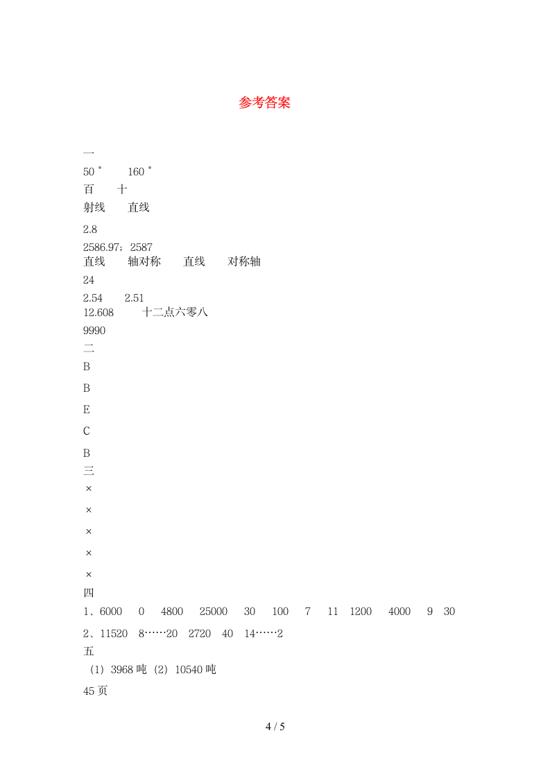 四年级下册数学 期末复习试卷 苏教版 含答案.doc第4页