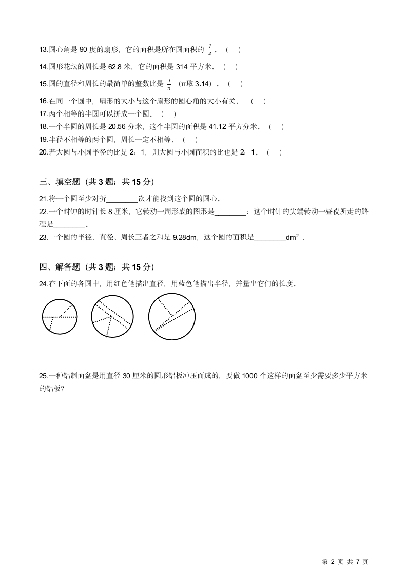 苏教版五年级下数学关于圆的试卷.docx第2页