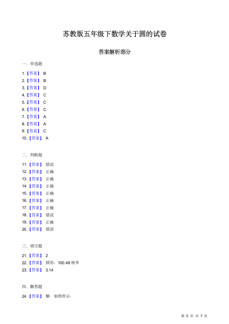 苏教版五年级下数学关于圆的试卷.docx第5页