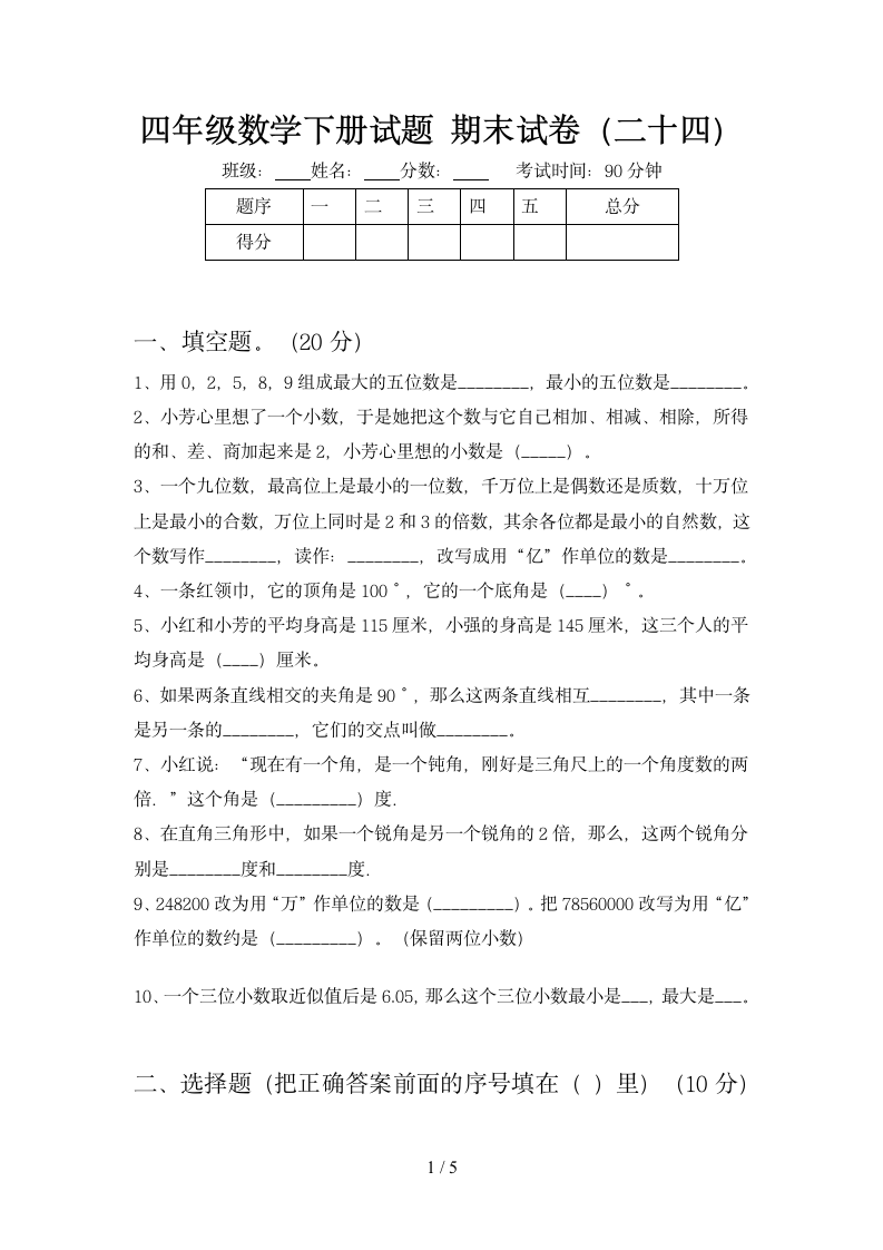 四年级下册数学 期末试卷  苏教版 含答案.doc第1页