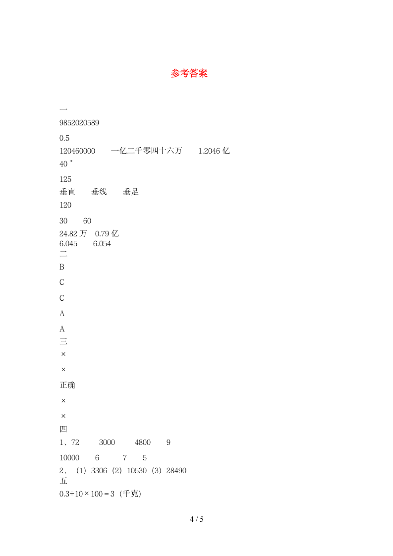 四年级下册数学 期末试卷  苏教版 含答案.doc第4页