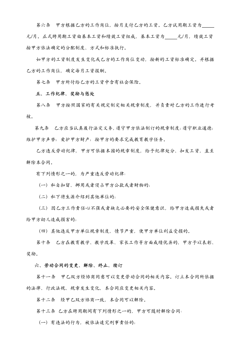 民办幼儿园聘用教师（保育员）劳动合同书示范文本.doc第2页