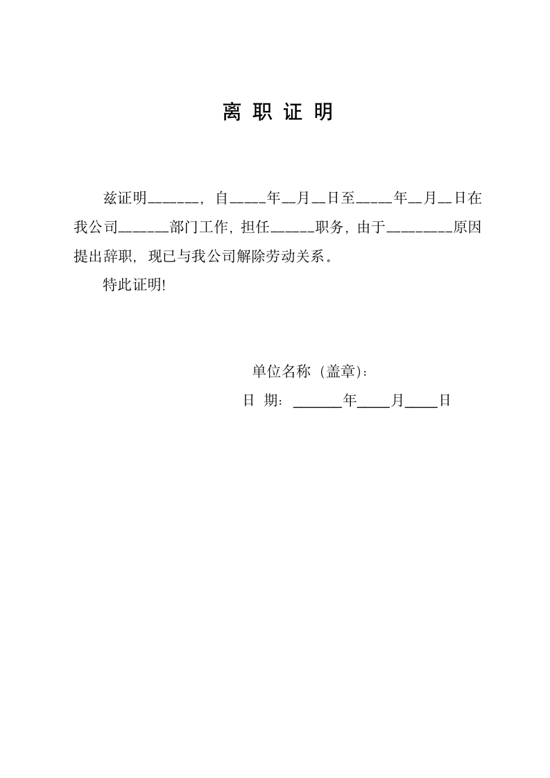 离职证明（通用版）.docx