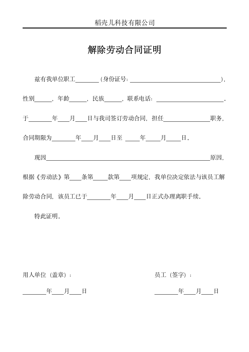 解除劳动合同证明书.docx