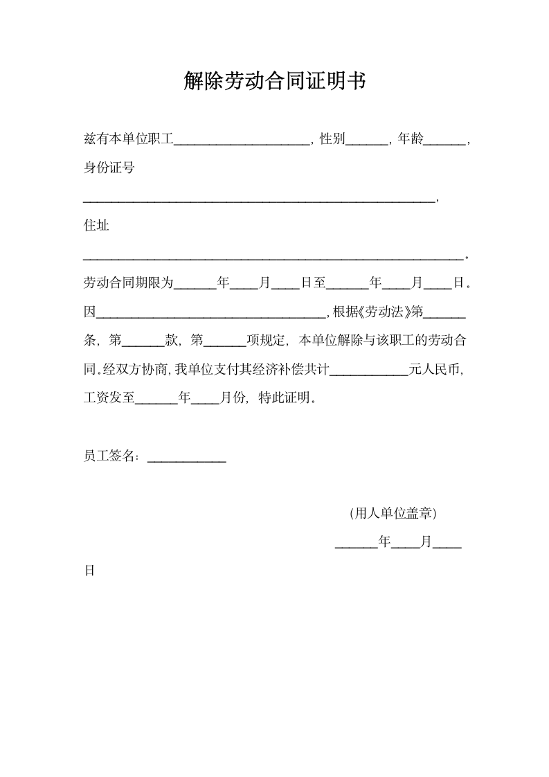 解除劳动合同证明书.docx