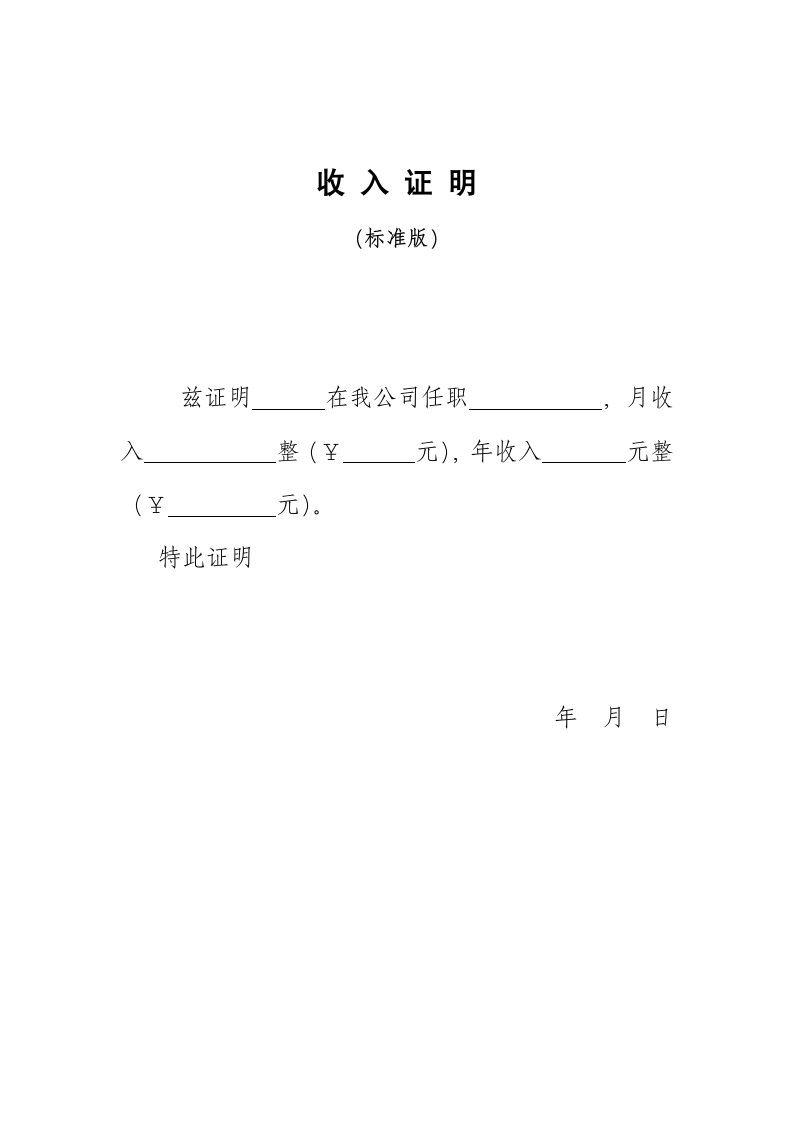 收入证明(标准版).docx第1页