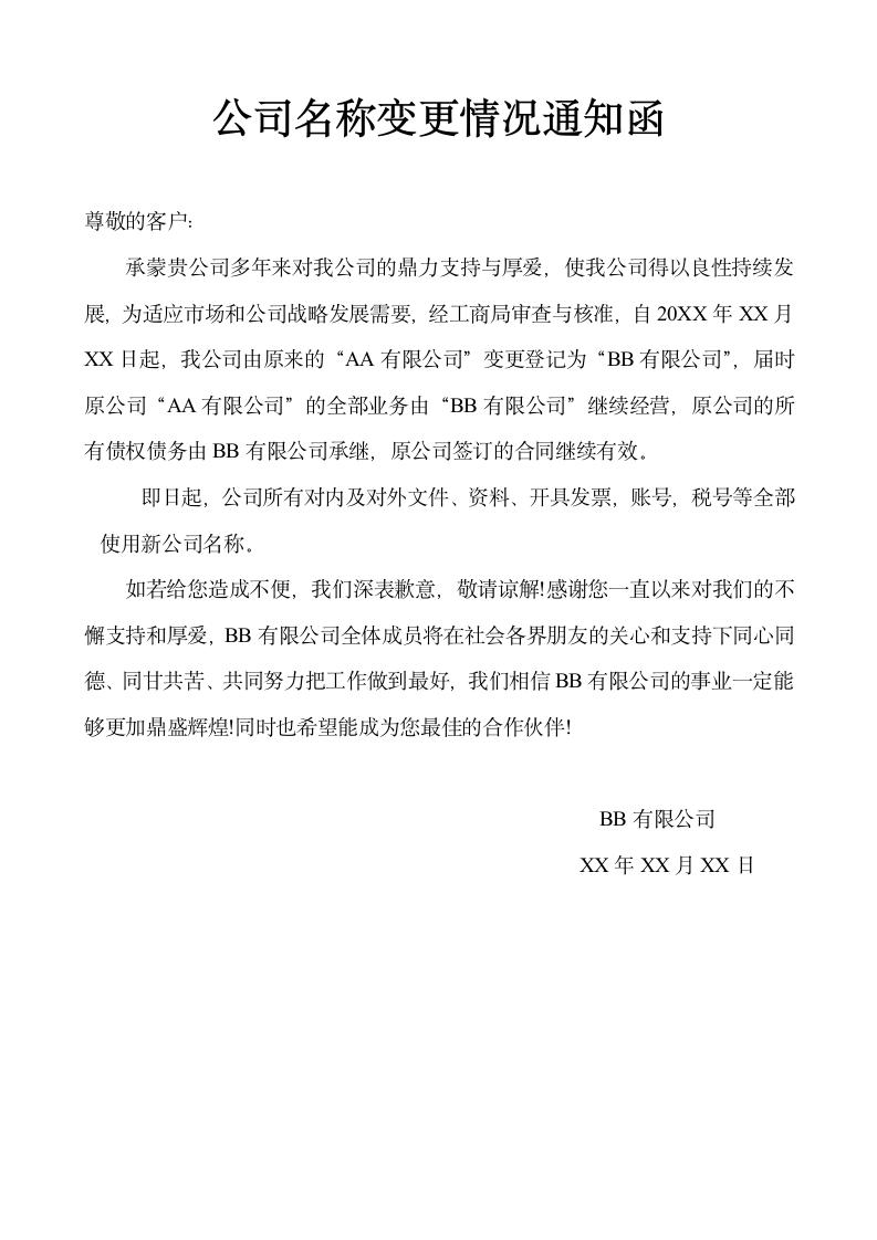 公司名称变更通知函.docx