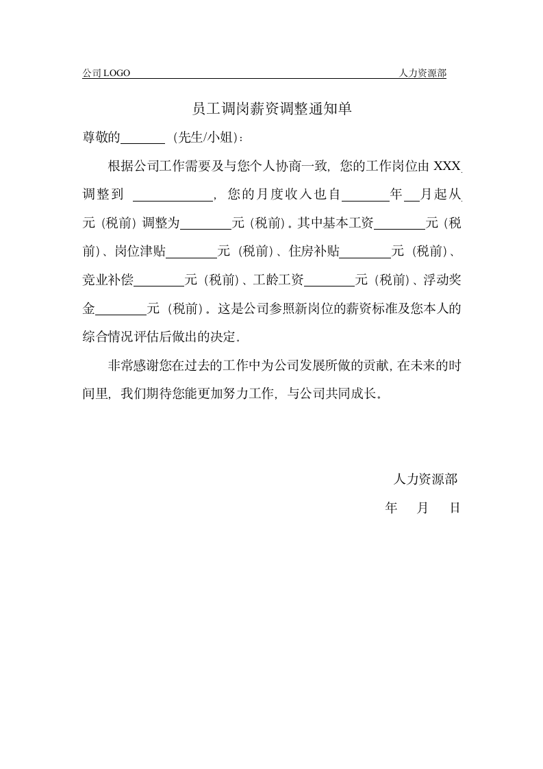 员工调岗薪资调整通知单.docx