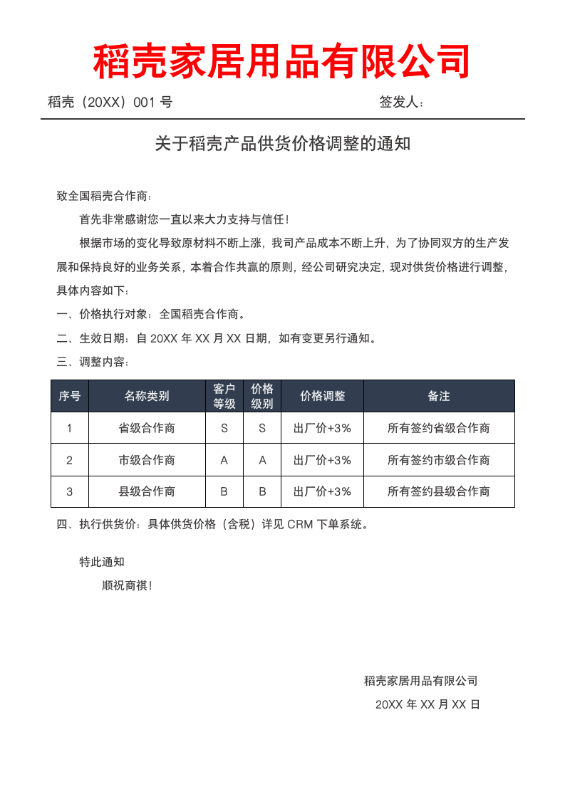 关于产品供货价格调整的通知.docx