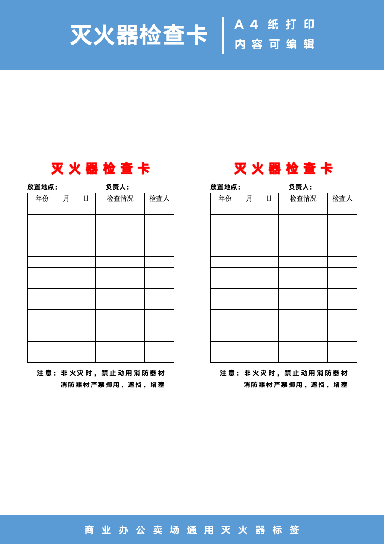 消防灭火器材检查卡检查登记表.docx第1页