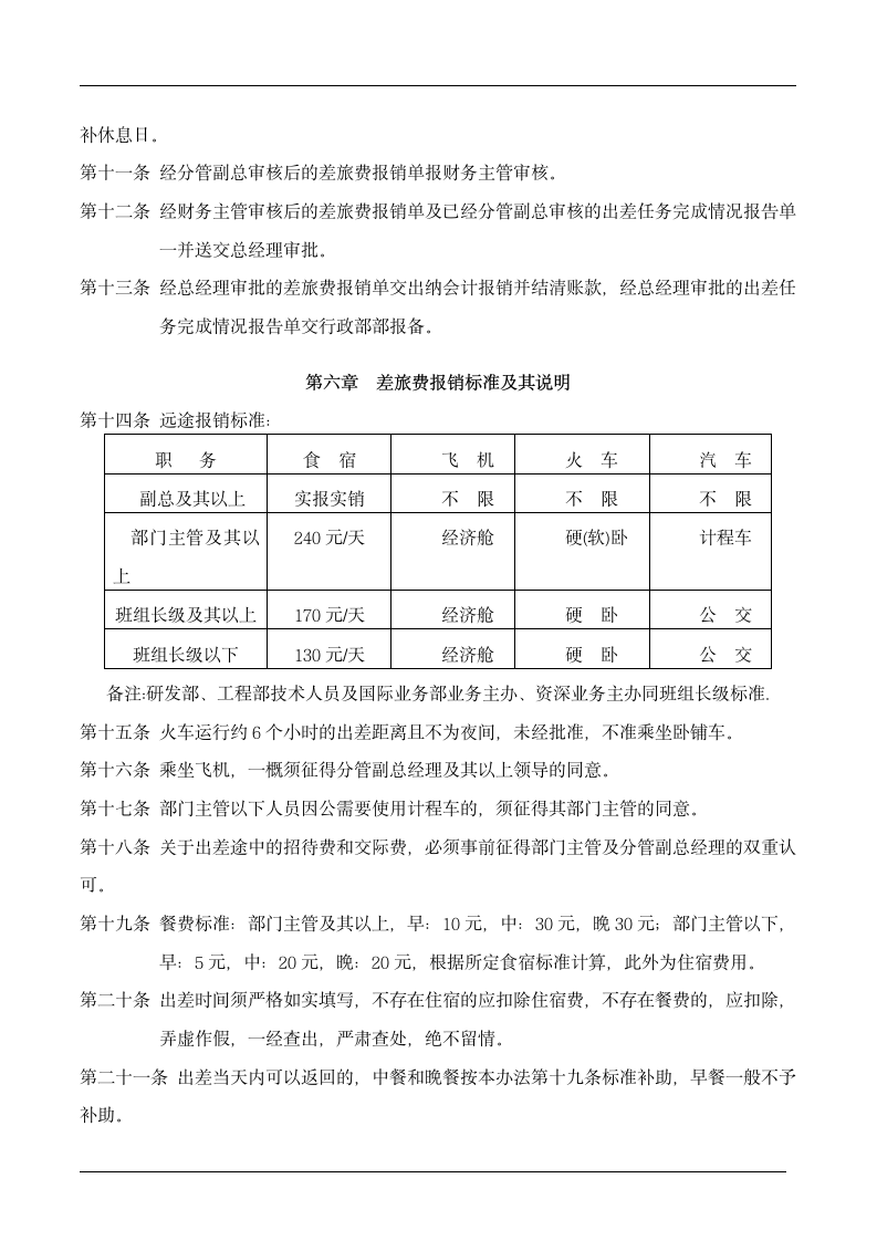 科技企业出差管理办法.doc第3页