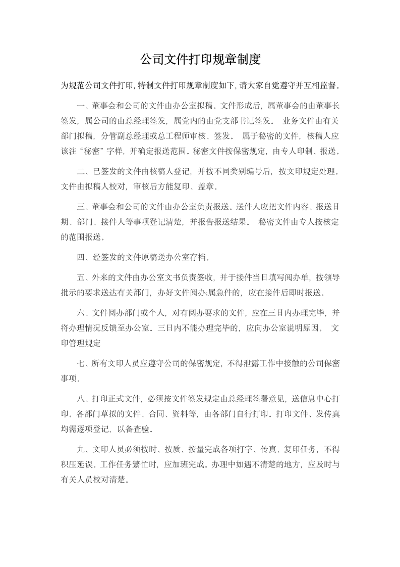 公司文件打印规章制度.docx第1页