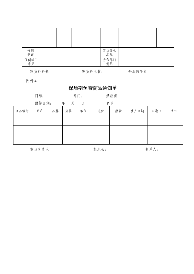 超市商品保质期管理规范.docx第5页