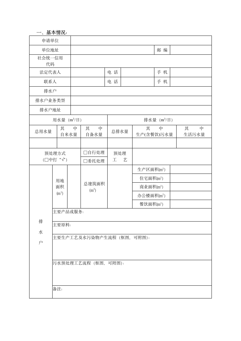 污水排入排水管网许可申请表.doc第3页